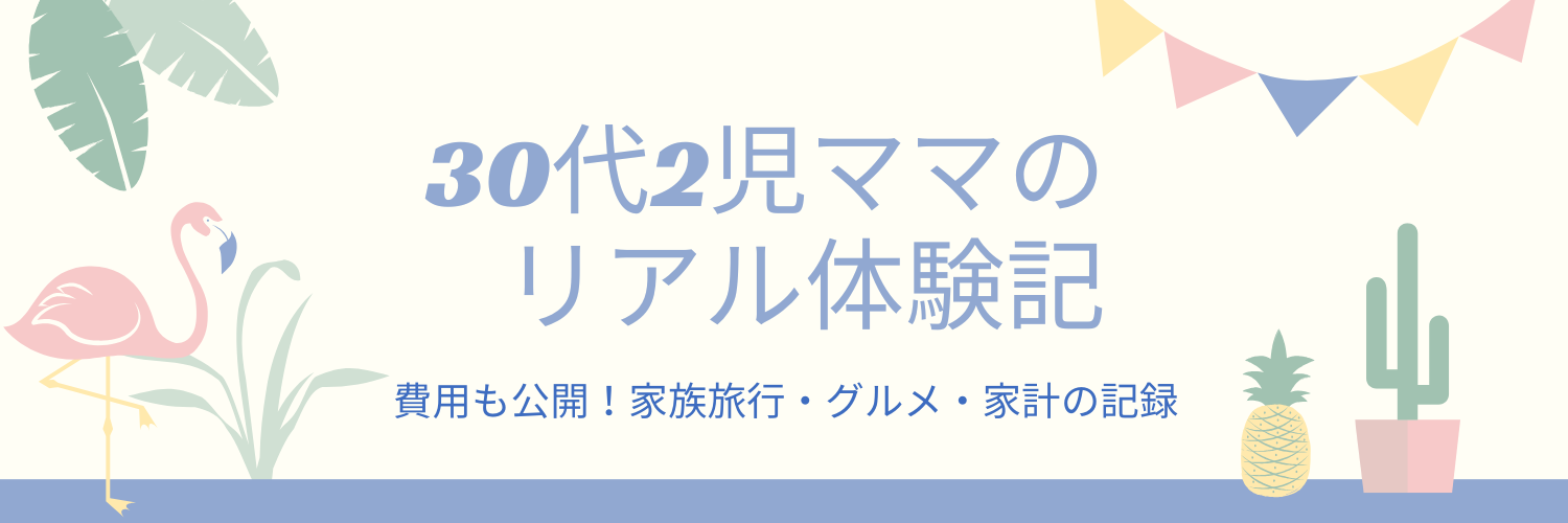 30代2児ママのリアル体験記